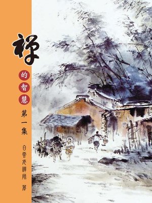 cover image of 禪的智慧(一)